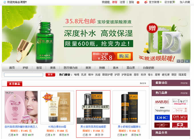 台湾馆--化妆品、台湾特产商城网站建设