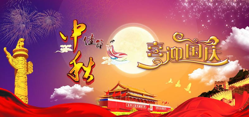 广州网站建设 福文网络 2017年国庆、中秋双节 未命名-1.jpg